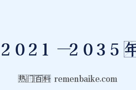 2021—2035年是什么意思的图片